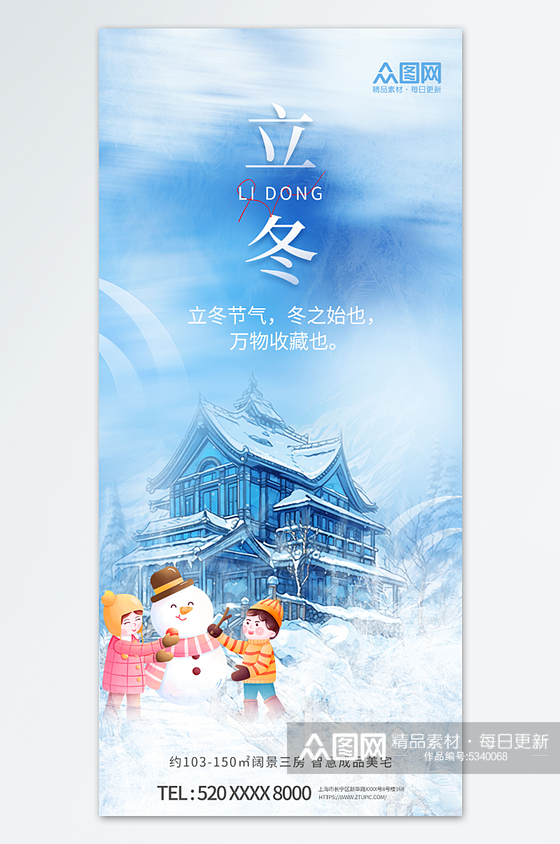 立冬中国风地产营销海报素材
