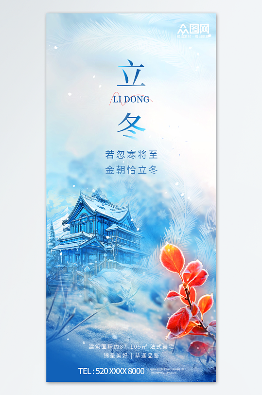 创意立冬中国风地产营销海报