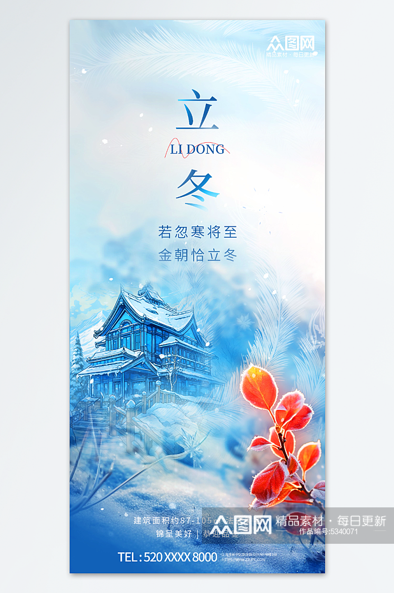 创意立冬中国风地产营销海报素材