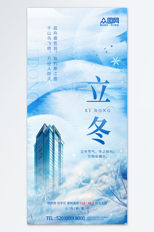蓝色立冬中国风地产营销海报