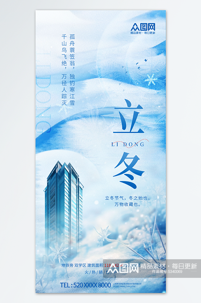 蓝色立冬中国风地产营销海报素材