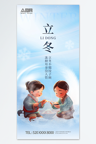 简约立冬吃饺子习俗餐饮营销海报