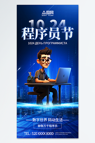 蓝色创意科技1024程序员节海报
