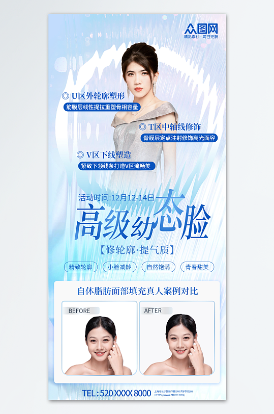 创意医美整形幼态脸填充海报