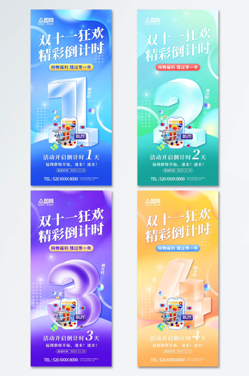 创意双十一狂欢倒计时系列海报素材