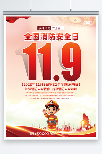 红色党建风119全国消防安全日海报