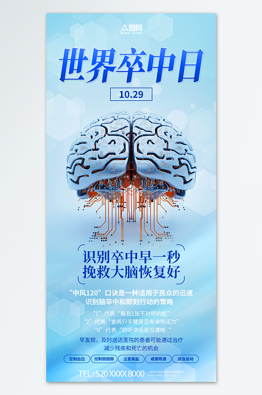 蓝色世界卒中日宣传海报