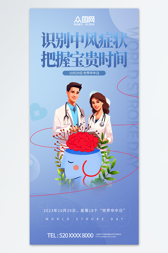 简约世界卒中日宣传海报