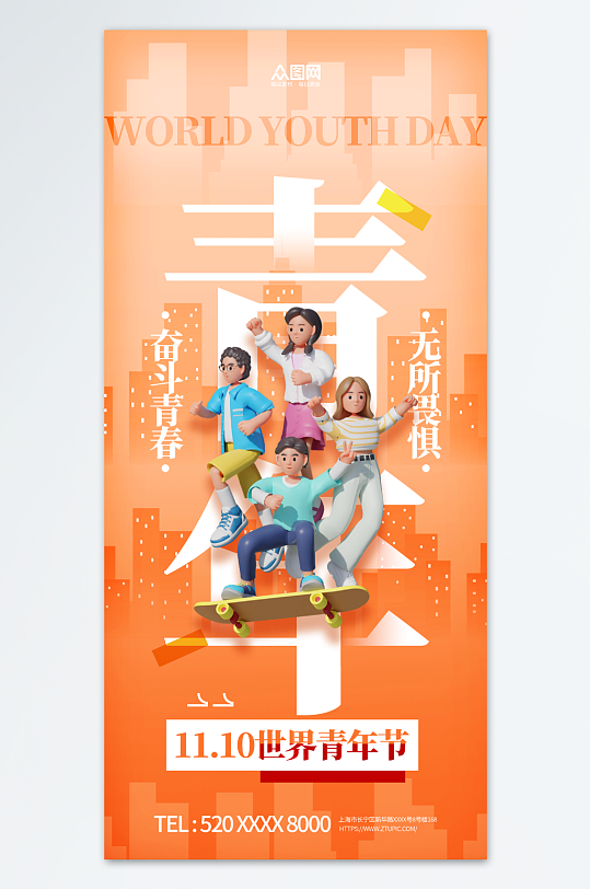 橙色世界青年节宣传海报