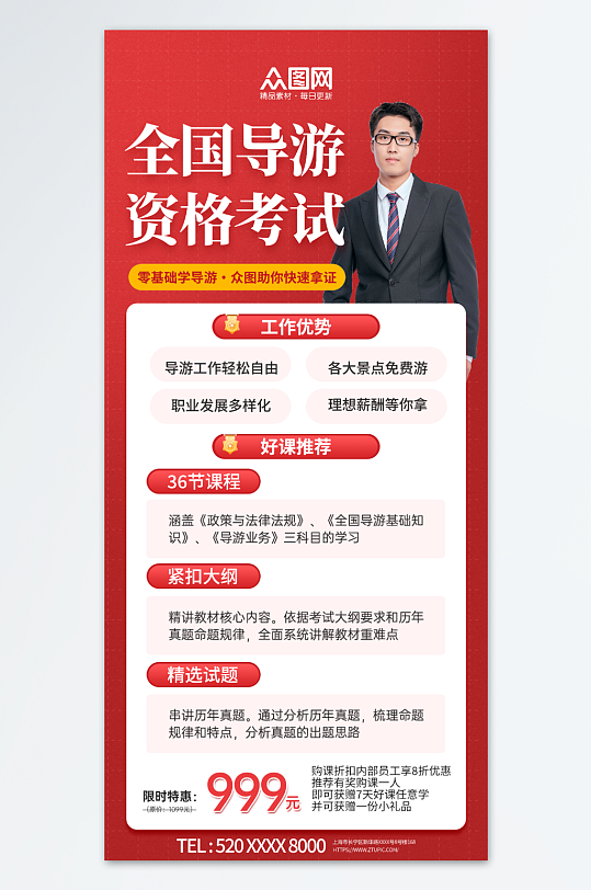 红色导游资格考试培训宣传海报-众图网