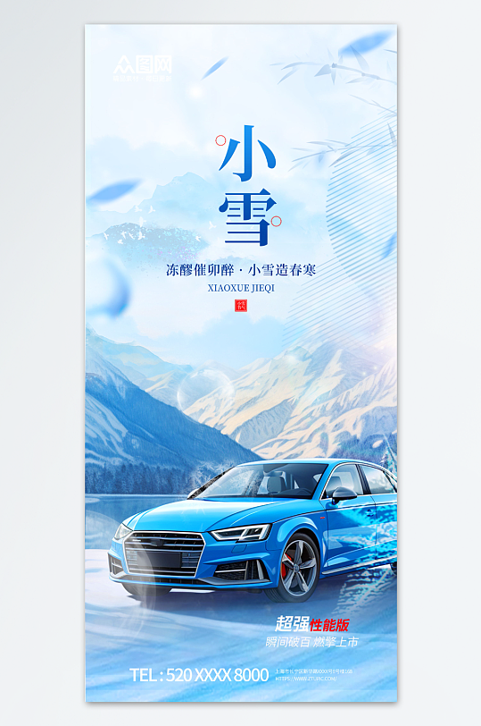 小雪汽车行业借势营销宣传海报-众图网