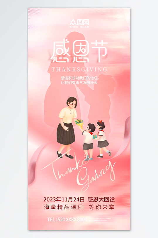 粉色感恩节教育机构营销宣传海报