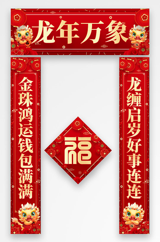 红色2024年龙年春节物料对联福字