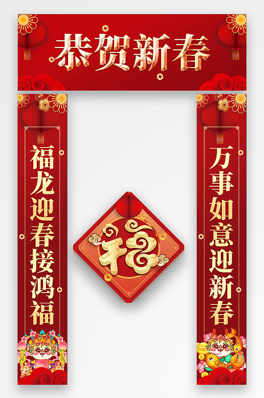 2024年龙年春节物料对联福字-众图网