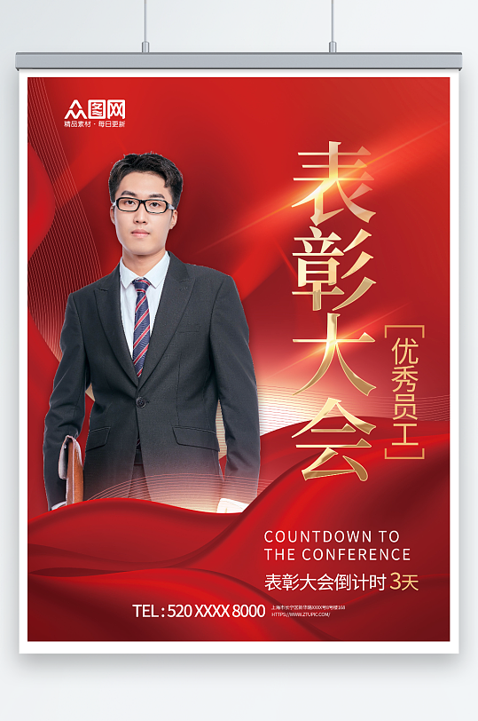 紅色2024優(yōu)秀員工表彰大會海報
