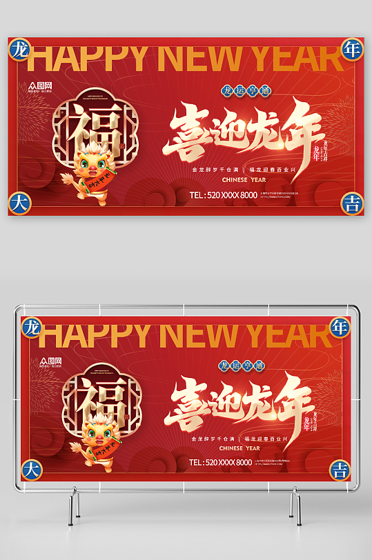 红色喜庆2024龙年新年展板