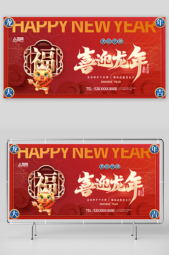 红色喜庆2024龙年新年展板