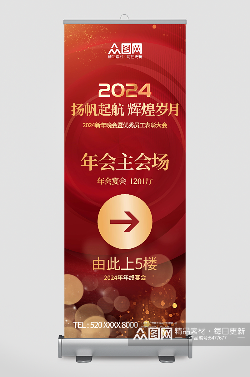 简约2024年企业年会展架易拉宝素材