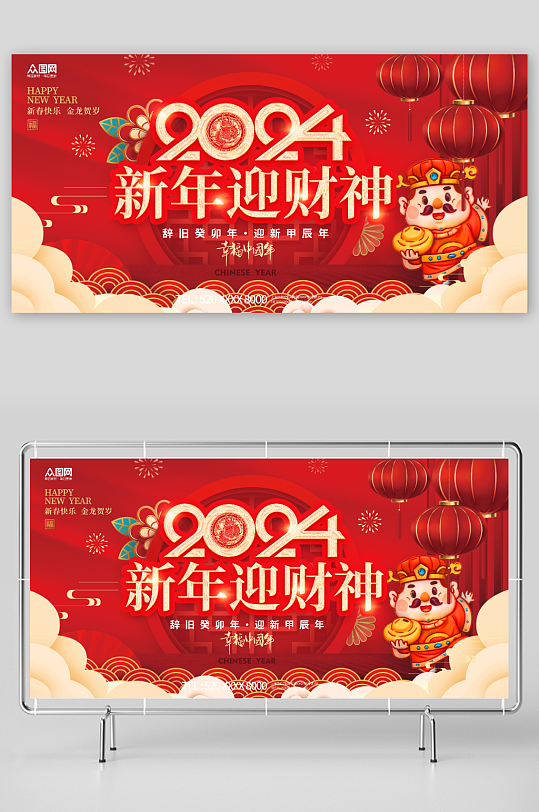 红色2024龙年新年春节迎财神展板