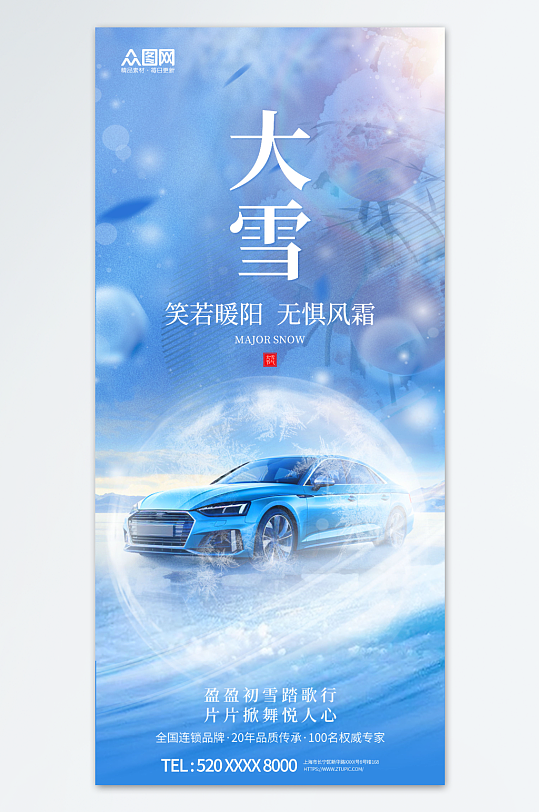 大雪汽车行业借势营销宣传海报-众图网