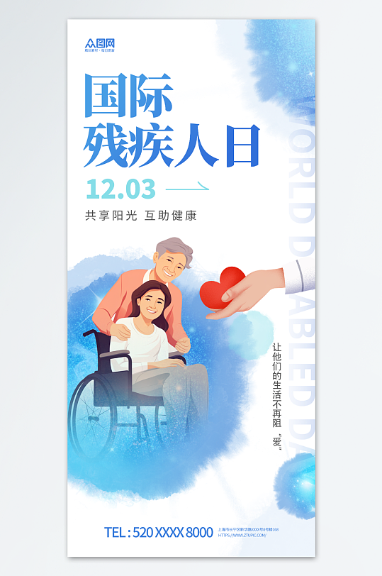 简约晕染油画风国际残疾人日海报