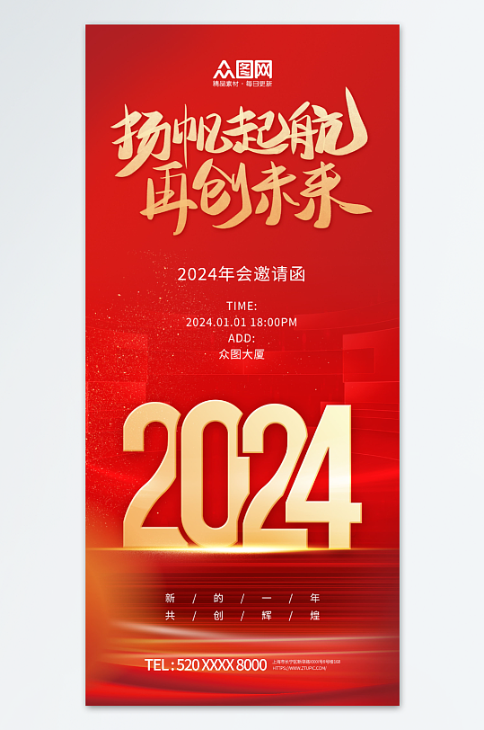 红色2024企业年会邀请函海报