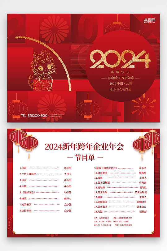 红色2024新年跨年企业年会节目单