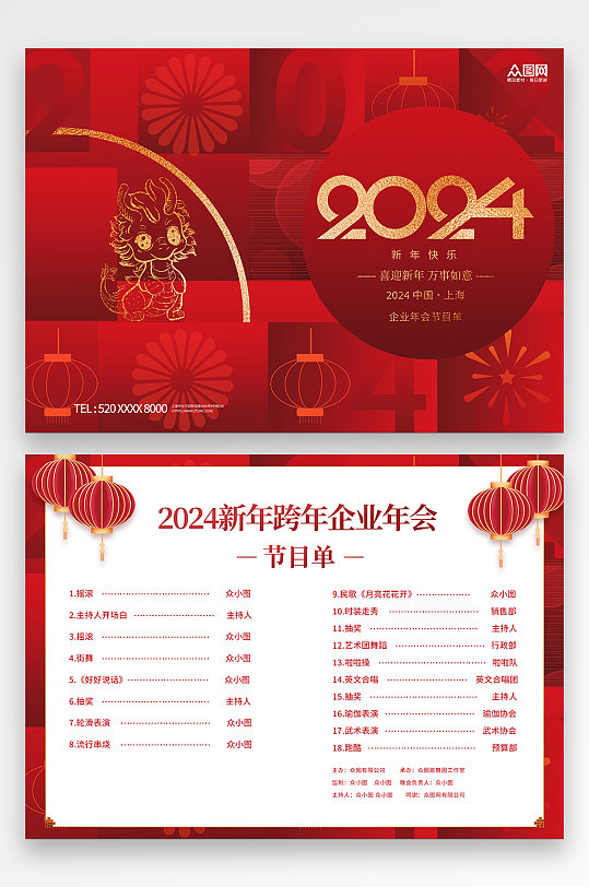 红色2024新年跨年企业年会节目单-众图网