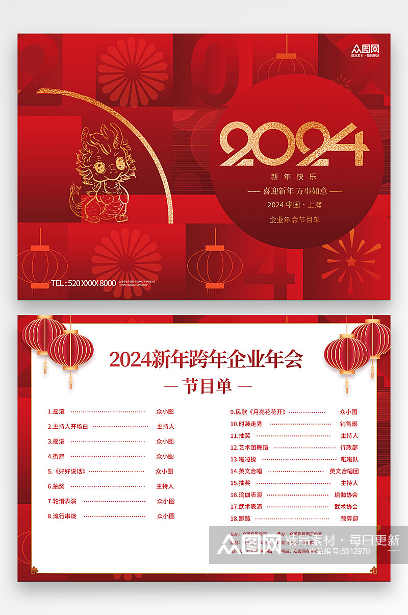 红色2024新年跨年企业年会节目单素材