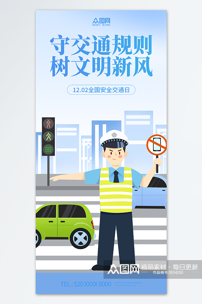 全国交通安全日标语宣传海报素材