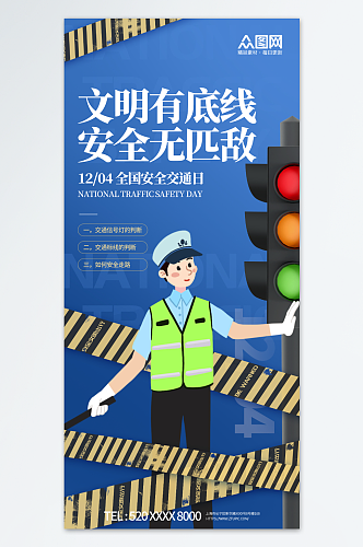 蓝色全国交通安全日标语宣传海报