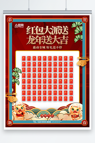 龙年竖版新年红包墙海报