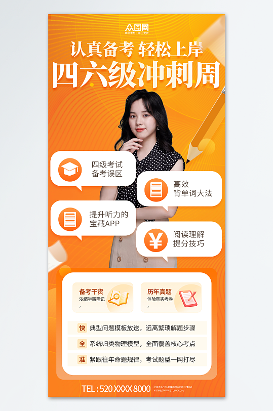 橙色英语四六级课程招生培训宣传海报-众图网