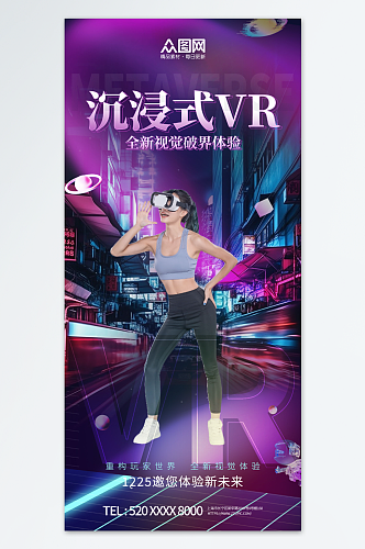 VR虚拟世界产品体验活动海报