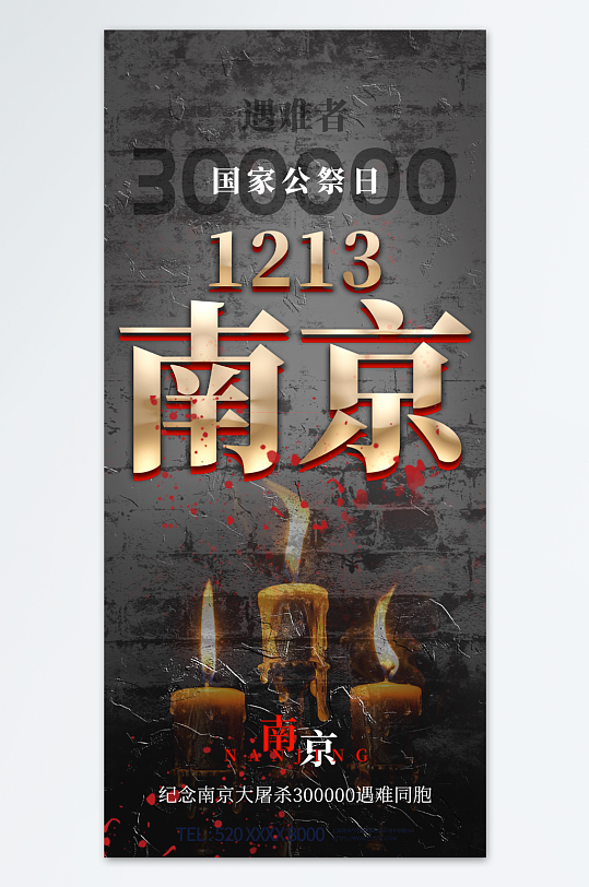 国家公祭日铭记历史海报