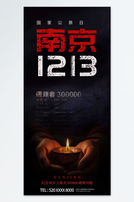 国家公祭日铭记历史海报