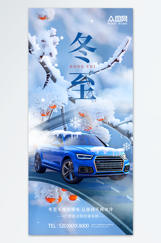 蓝色冬至汽车行业借势营销宣传海报-众图网