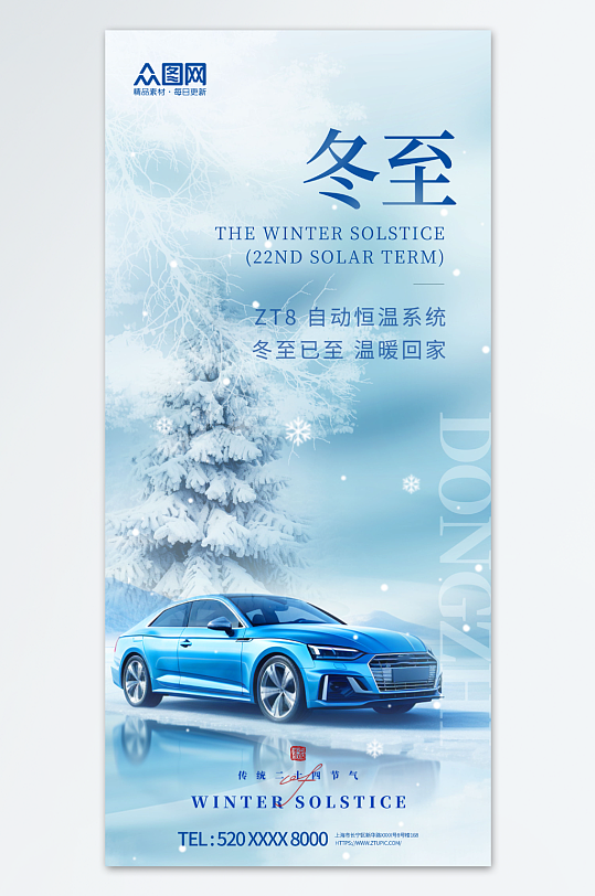 冬至汽车行业借势营销宣传海报-众图网