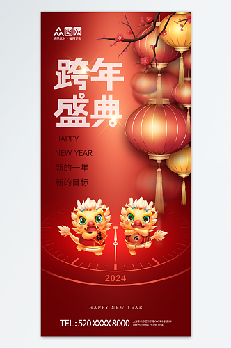 简约2024元旦新年跨年狂欢夜海报