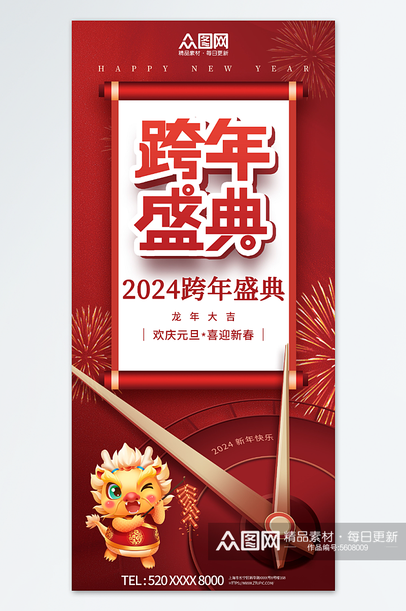 红色2024元旦新年跨年晚会跨年狂欢夜海报素材