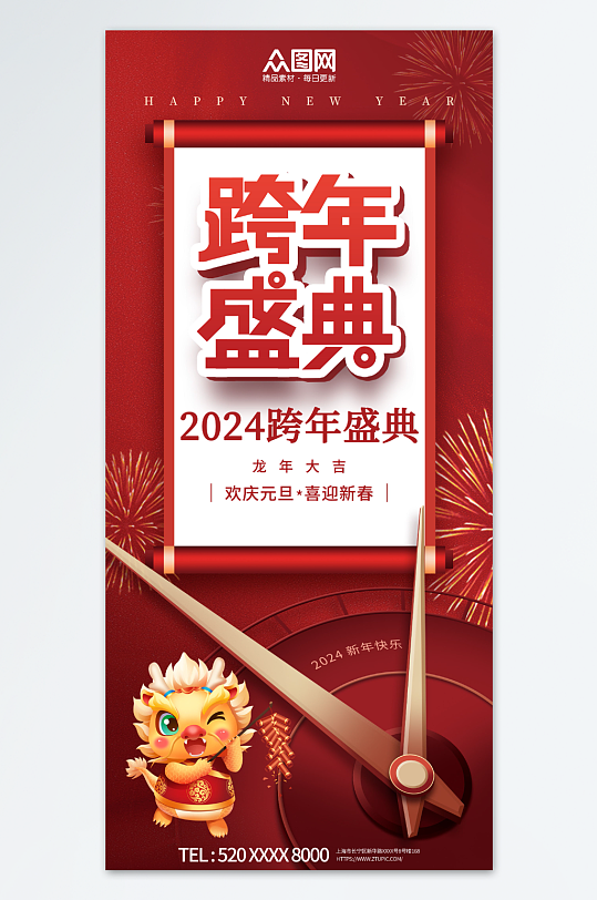 红色2024元旦新年跨年晚会跨年狂欢夜海报