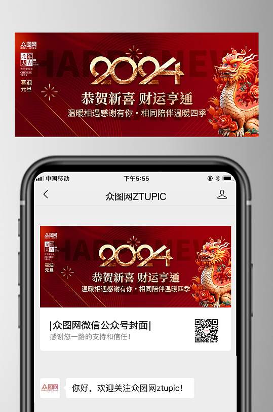 红色2024元旦节公众号首图-众图网