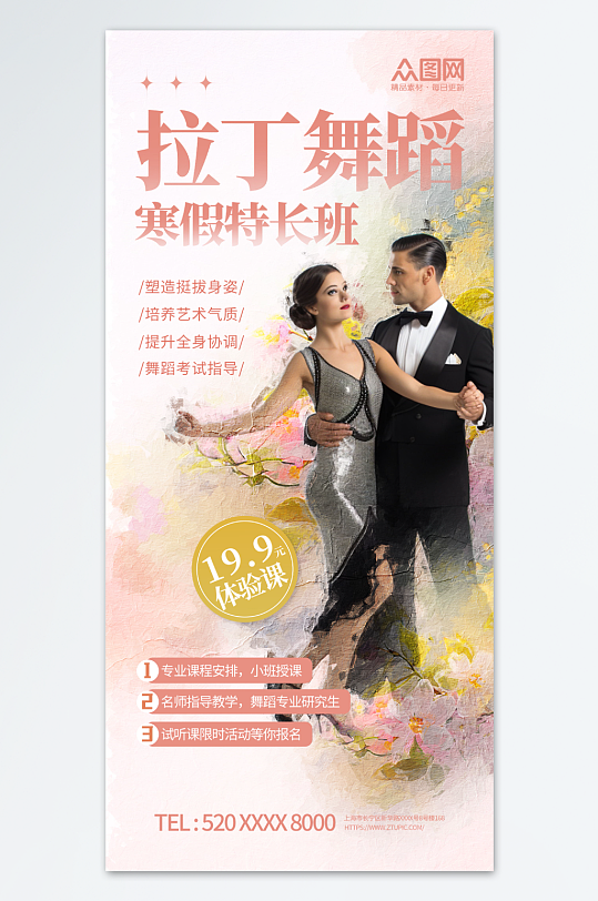 油画风拉丁舞舞蹈班培训招生海报
