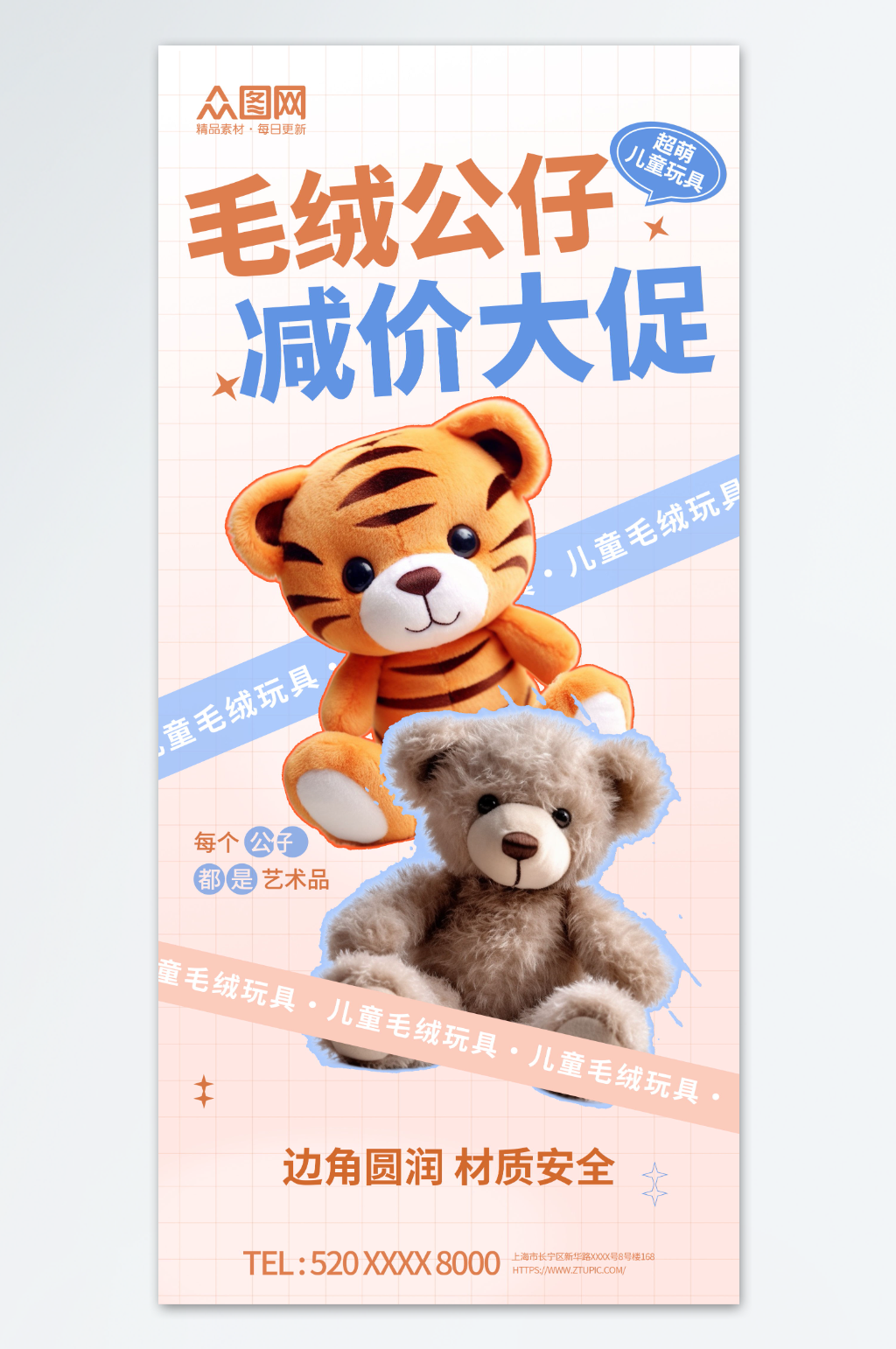 儿童毛绒玩具促销海报素材