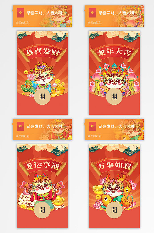 2024年龙年微信红包封面-众图网