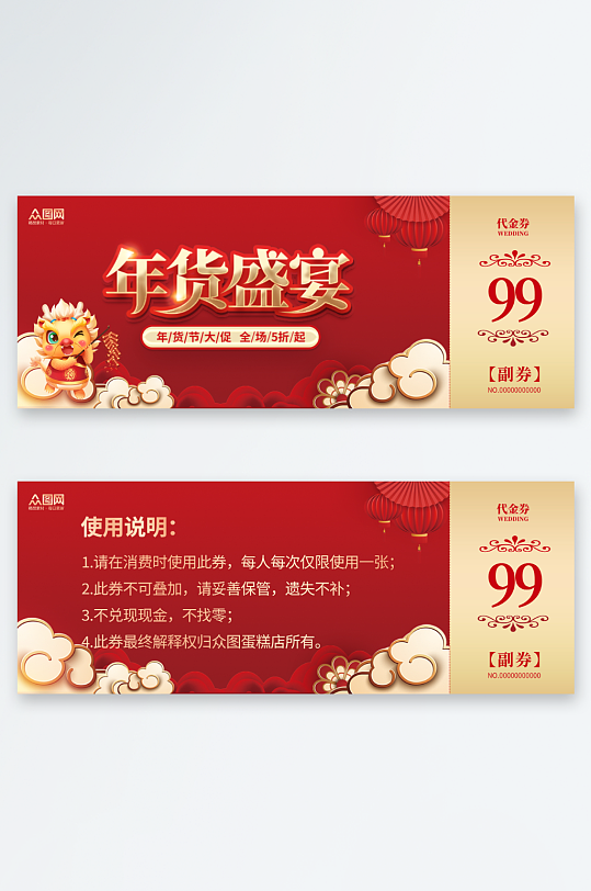 年货节新年龙年代金券优惠券-众图网