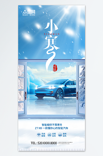 小寒汽车行业借势营销海报