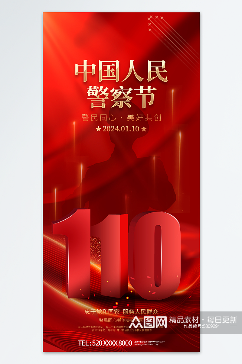 红色110中国人民警察节海报素材