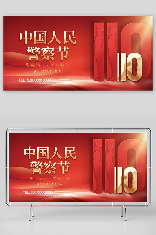 红色110中国人民警察节展板