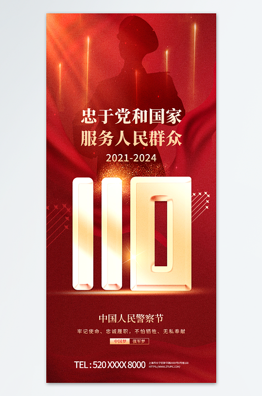 创意110中国人民警察节海报